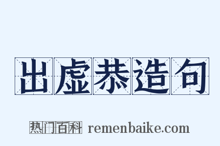 出虚恭造句是什么意思的图片